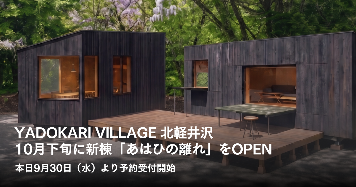 YADOKARI VILLAGE 北軽井沢、新棟「あはひの離れ」を10月下旬にOPEN。本日9月30日（水）より予約受付開始