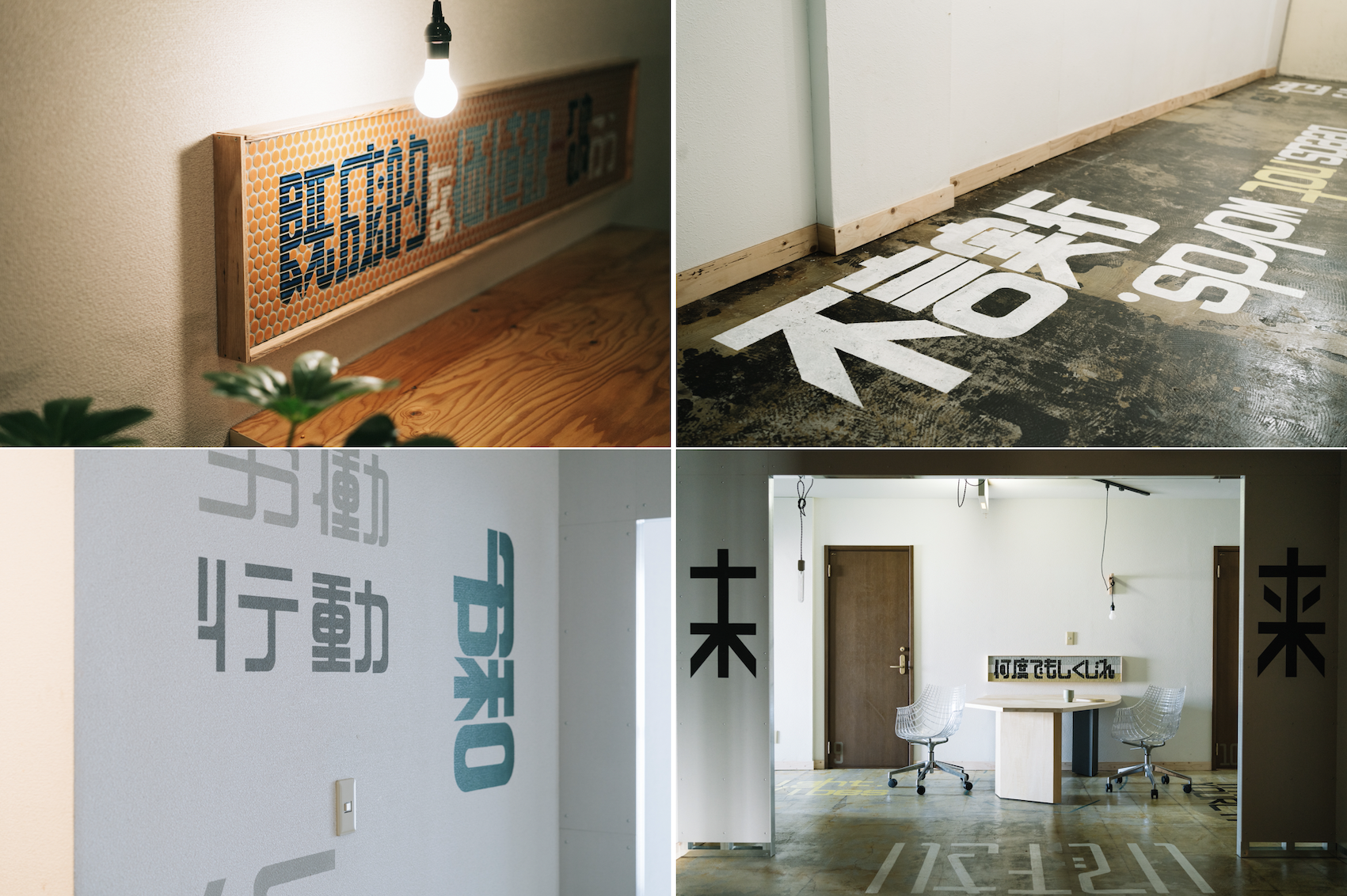 散りばめられた修悦体のメッセージが熱量を上げる