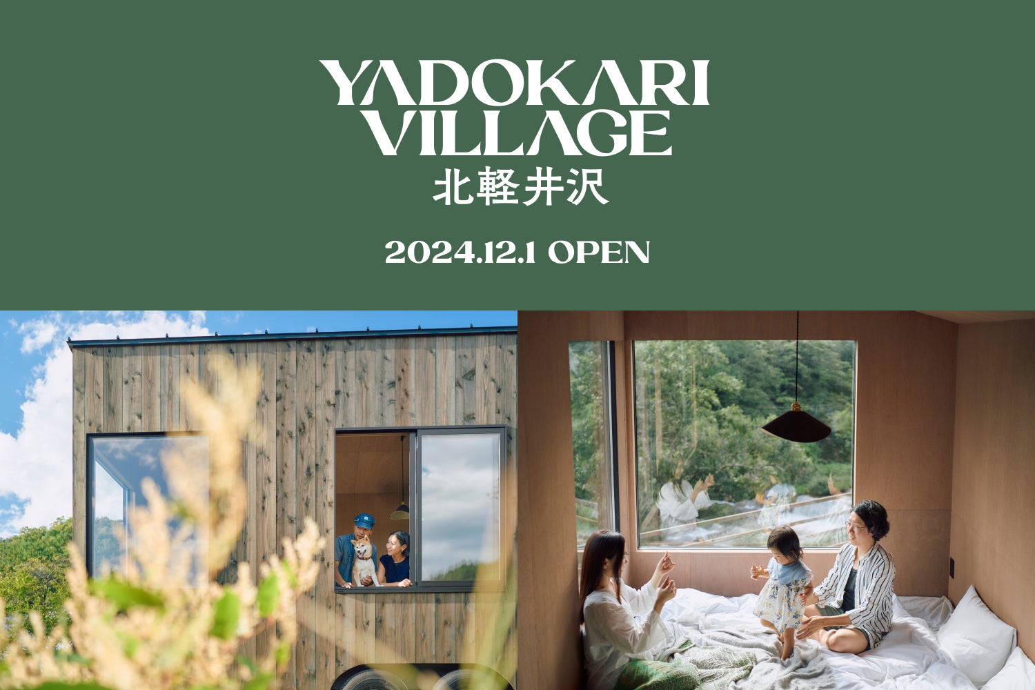 トレーラーハウスを活用した新しい宿泊施設「YADOKARI VILLAGE トレーラーハウスを活用した新しい宿泊施設「YADOKARI VILLAGE