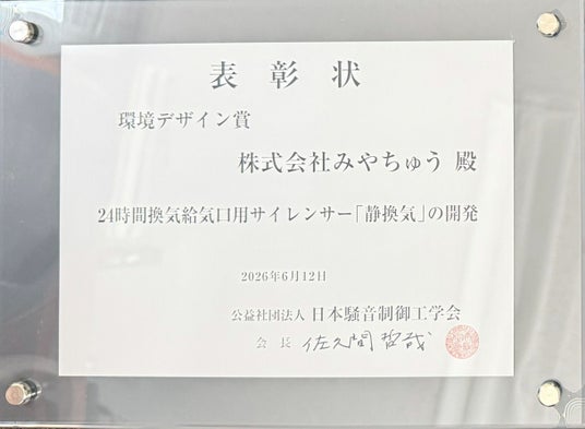公益社団法人 日本騒音制御工学会「環境デザイン賞」を発表ーーー24時間換気給気口用サイレンサー「静換気」が受賞しました 公益社団法人 日本騒音制御工学会「環境デザイン賞」を発表ーーー24時間換気給気口用サイレンサー「静換気」が受賞しました