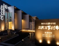 牧場直営焼肉店 三代目下村牛 店舗外観