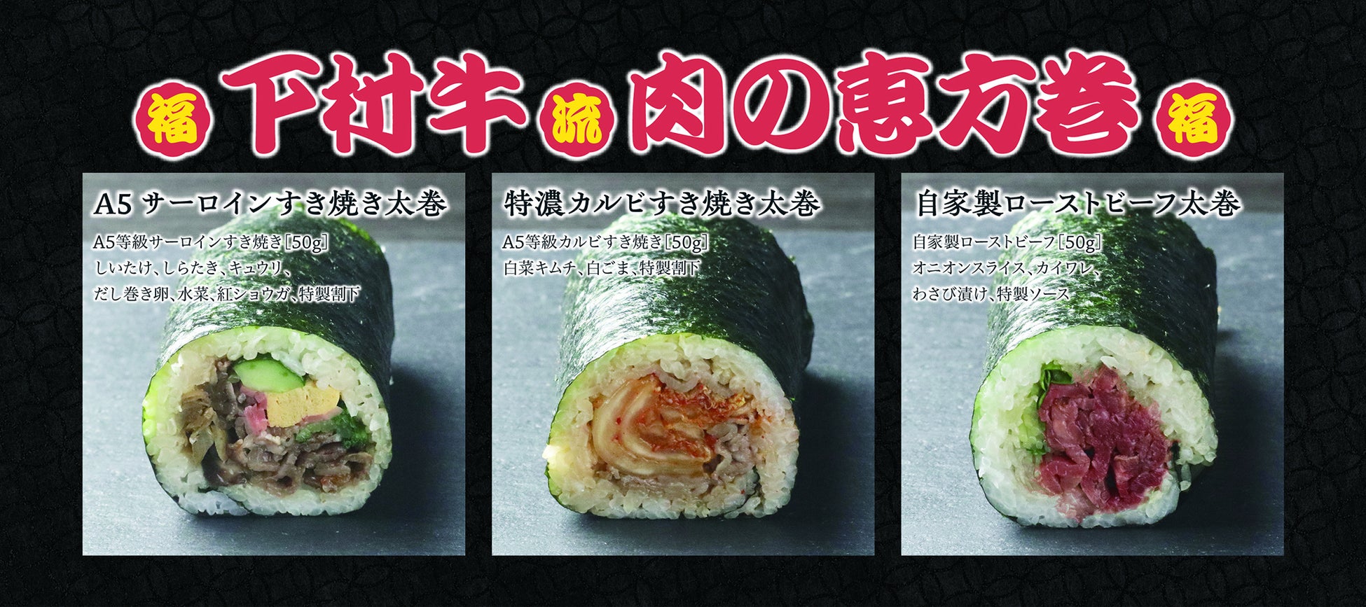 下村牛流肉の恵方巻