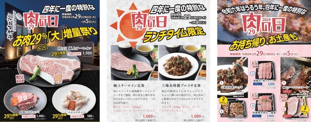 肉の日 お肉29%大増量祭り