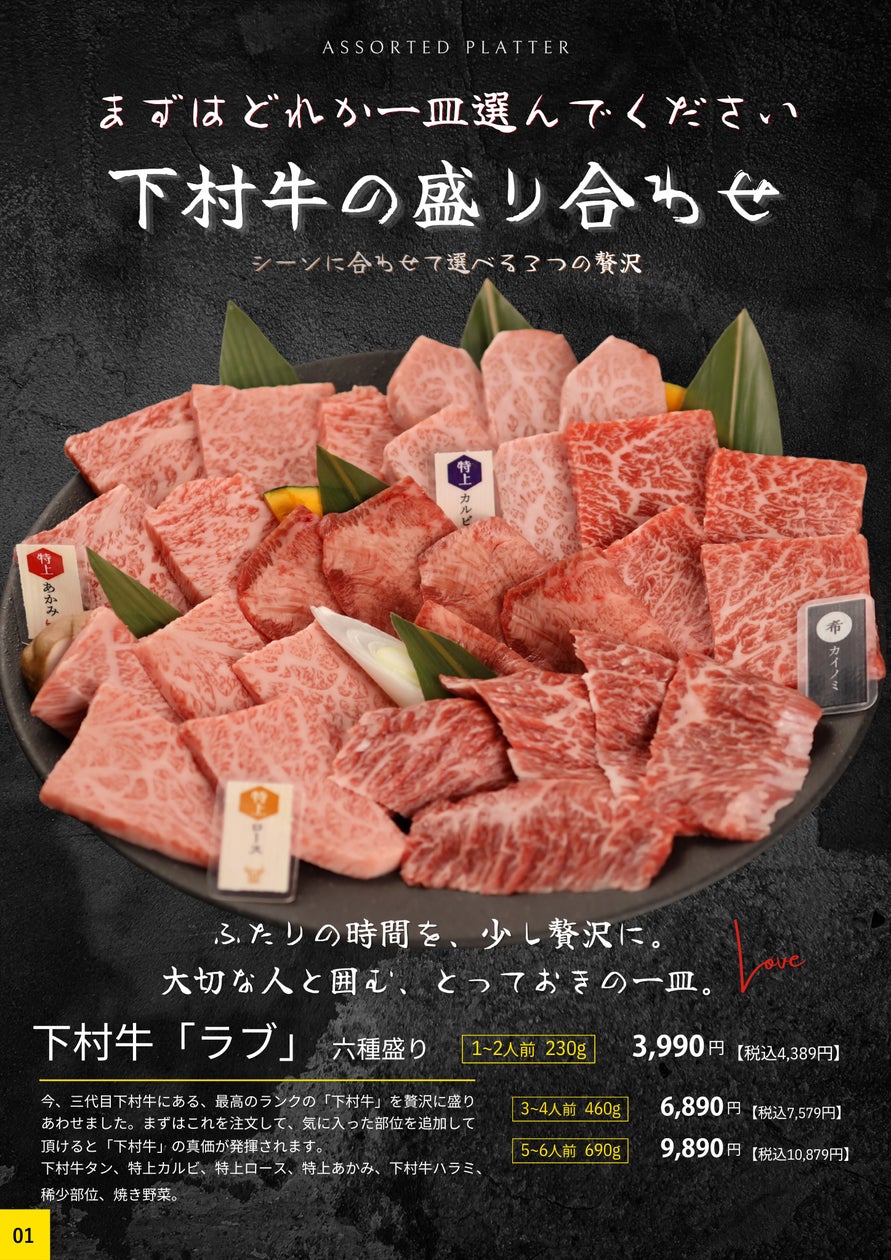 愛知・大府の焼肉店「三代目下村牛」がメニュー大幅リニューアル、自社牧場ブランド牛を前面に打ち出す