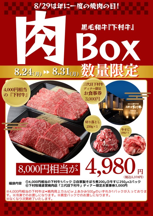 株式会社 下村畜産食肉のキャンペーン画像