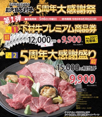 「三代目下村牛」の「5周年大感謝祭」①