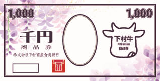 下村牛プレミアム商品券　イメージ