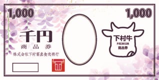 下村牛プレミアム商品券 イメージ