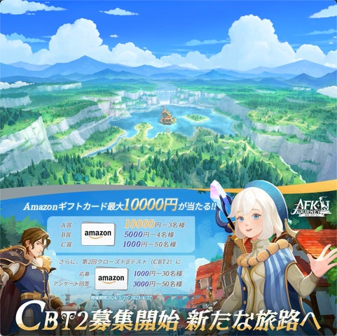 『AFK:ジャーニー』第2回クローズドβテスト参加者募集中!豪華アマギフ抽選キャンペーンも開催中! 『AFK:ジャーニー』第2回クローズドβテスト参加者募集中!豪華アマギフ抽選キャンペーンも開催中!