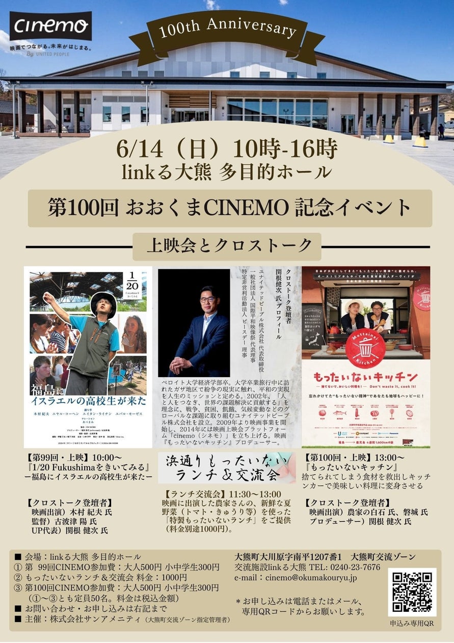 大熊町交流施設linkる大熊 第100回おおくまCINEMO 記念イベント