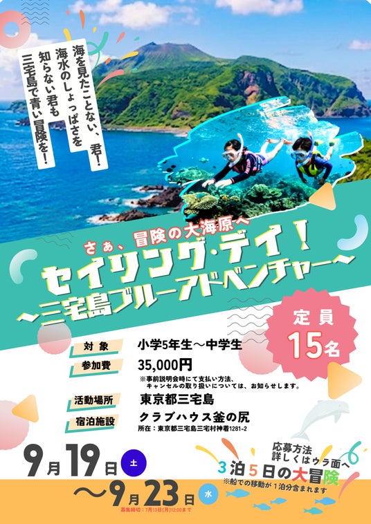 【小学5年生~中学生対象】この夏、君と青い冒険の航海へ!東京の離島・三宅島でシュノーケリングや星空観察を楽しむ3泊5日の体験キャンプ、参加者募集開始!【子どもゆめ基金助成活動】 【小学5年生~中学生対象】この夏、君と青い冒険の航海へ!東京の離島・三宅島でシュノーケリングや星空観察を楽しむ3泊5日の体験キャンプ、参加者募集開始!【子どもゆめ基金助成活動】