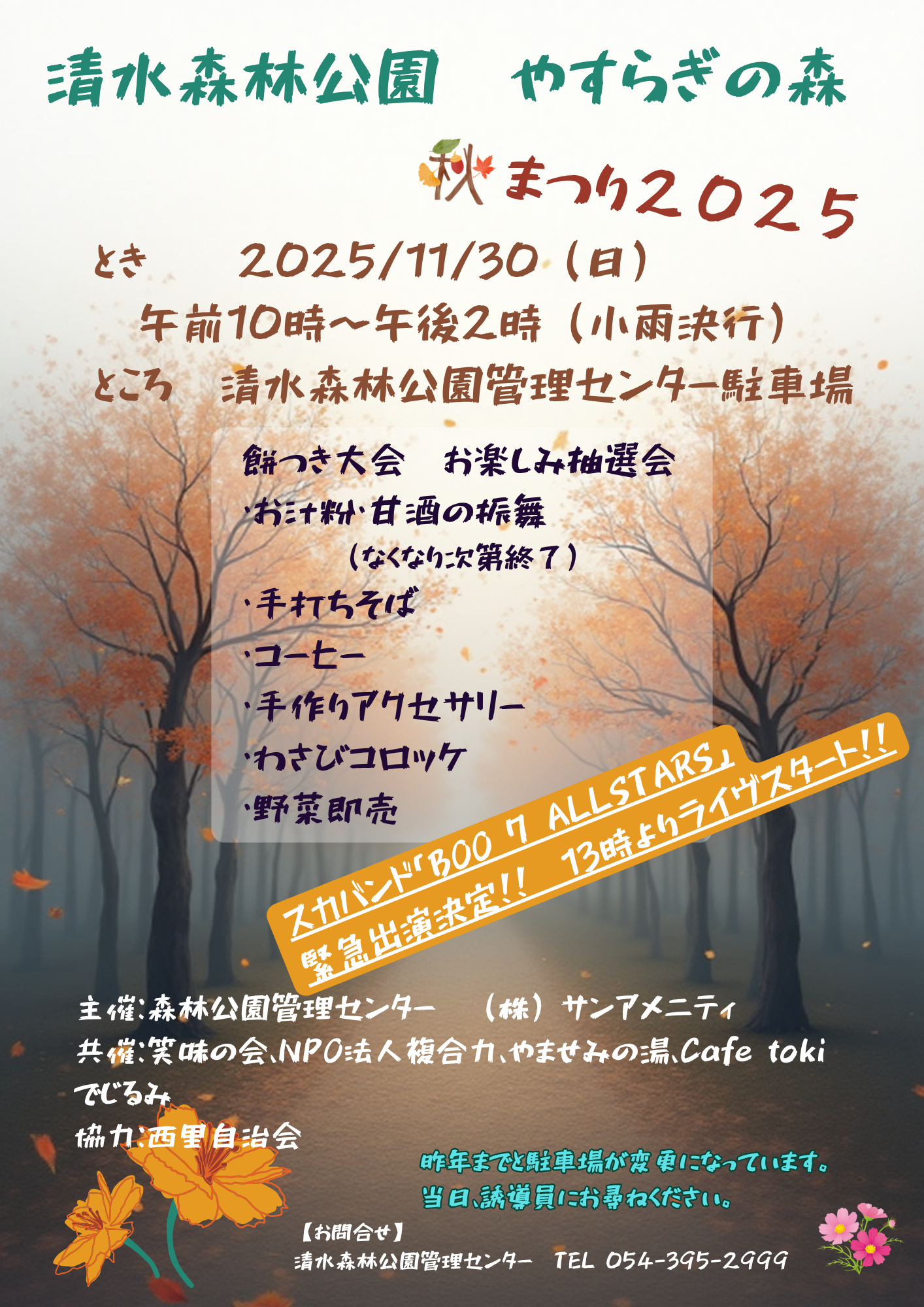 清水森林公園 やすらぎの森 秋祭り2025開催決定