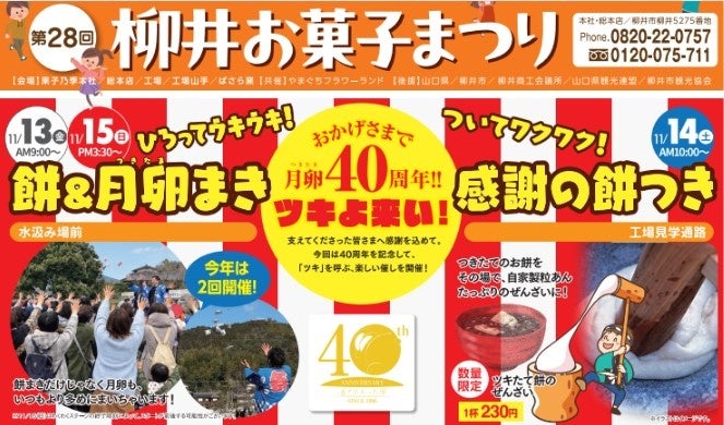第28回 柳井お菓子祭開催のお知らせ「月でひろった卵」40周年、感謝を込めた3日間。初の11月開催