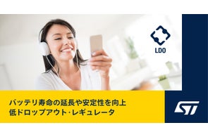 低消費電力アプリケーション向けに低ノイズ・低電圧のLDOレギュレータを発表