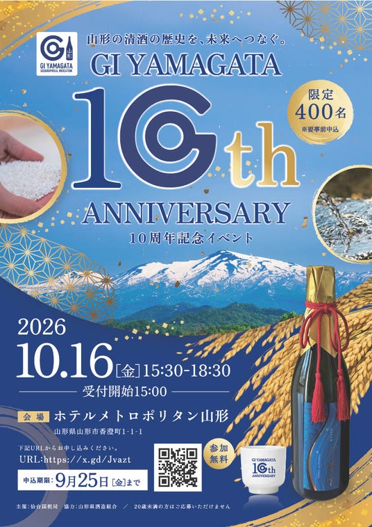 「GI山形(清酒) 10周年記念イベント」開催のお知らせ 「GI山形(清酒) 10周年記念イベント」開催のお知らせ