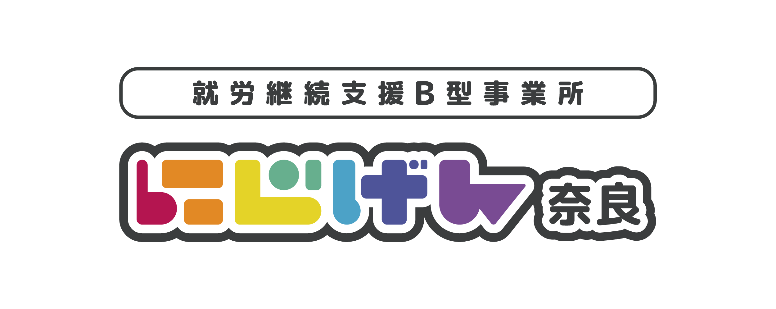 にじげん奈良ロゴマーク