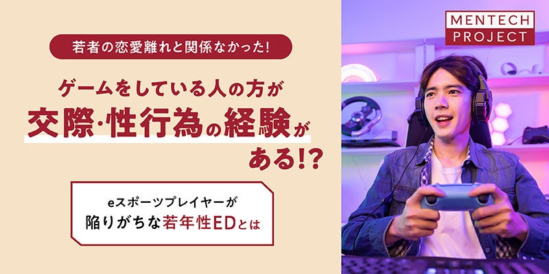 eスポーツプレイヤーの性とED、実態調査!交際経験率73%、ED経験率は約半数 eスポーツプレイヤーの性とED、実態調査!交際経験率73%、ED経験率は約半数