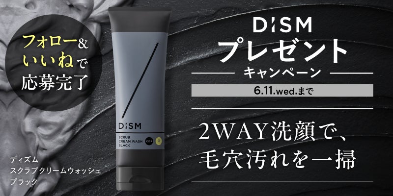 スキンケアブランド「DISM(ディズム)」 「黒洗顔シリーズ」から登場 スキンケアブランド「DISM(ディズム)」 「黒洗顔シリーズ」から登場