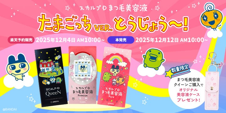 たまごっちと一緒に、毎日のまつ毛ケアも楽しもう♪「スカルプDまつ毛 たまごっちと一緒に、毎日のまつ毛ケアも楽しもう♪「スカルプDまつ毛