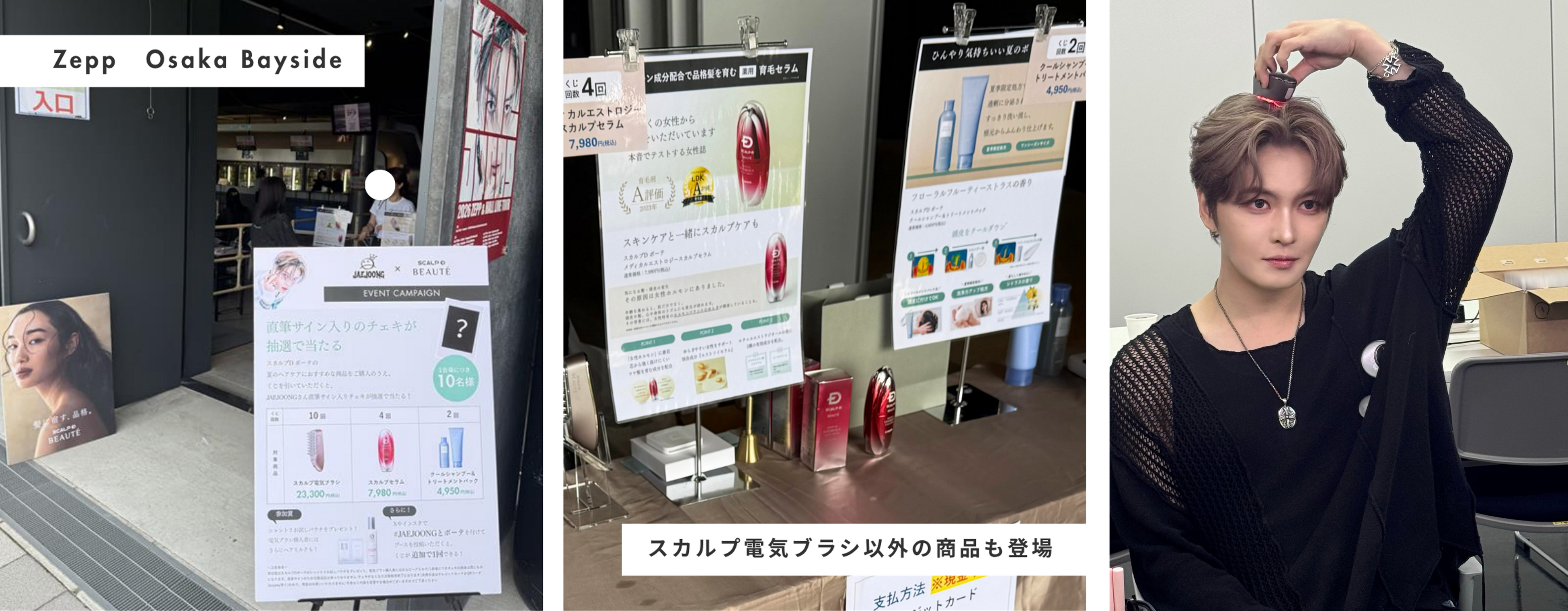 ヘアケアブランド「スカルプD ボーテ」、JAEJOONG（ジェジュン）さんの日本ツアー大阪公演の協賛レポートを公開！（JAEJOONGのコメントあり）