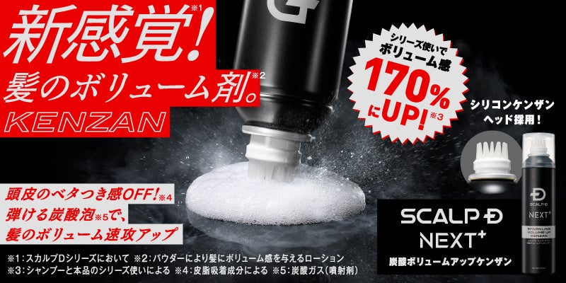 発売から1か月で反響続々の“髪のボリューム剤”※1 スカルプＤ NEXT＋「炭酸ボリュームアップケンザン」 JR東日本をはじめとした全国各エリアで交通広告を掲出