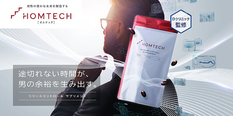 メンテックブランド「オムテック」から夜の時間も、翌日の活動も大切にしたい男性へ「オムテック リリースコントロールサプリ」が新登場途切れない時間が男の余裕を生み出す