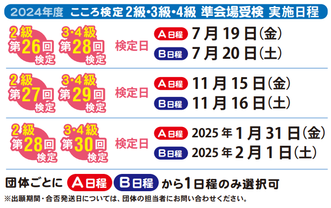 2024年度「こころ検定（文部科学省後援）」試験日程のお知らせ | 一般