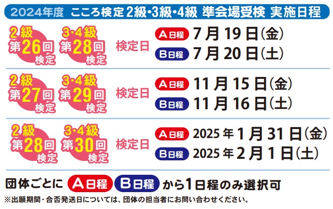 2024年度「こころ検定(文部科学省後援)」試験日程のお知らせ 2024年度「こころ検定(文部科学省後援)」試験日程のお知らせ