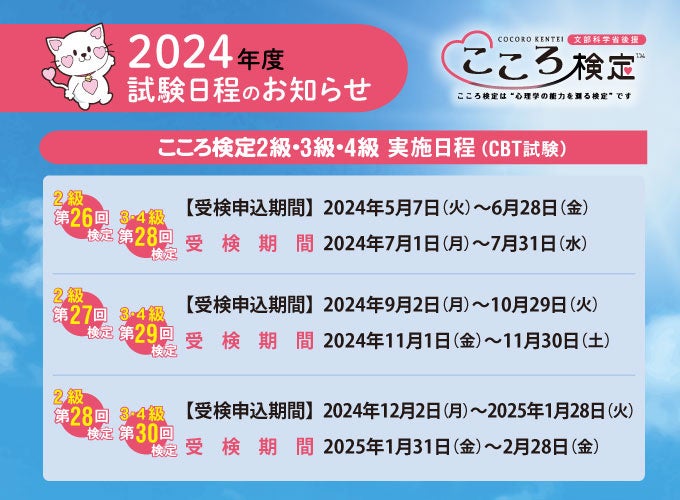 2024年度「こころ検定（文部科学省後援）」試験日程のお知らせ