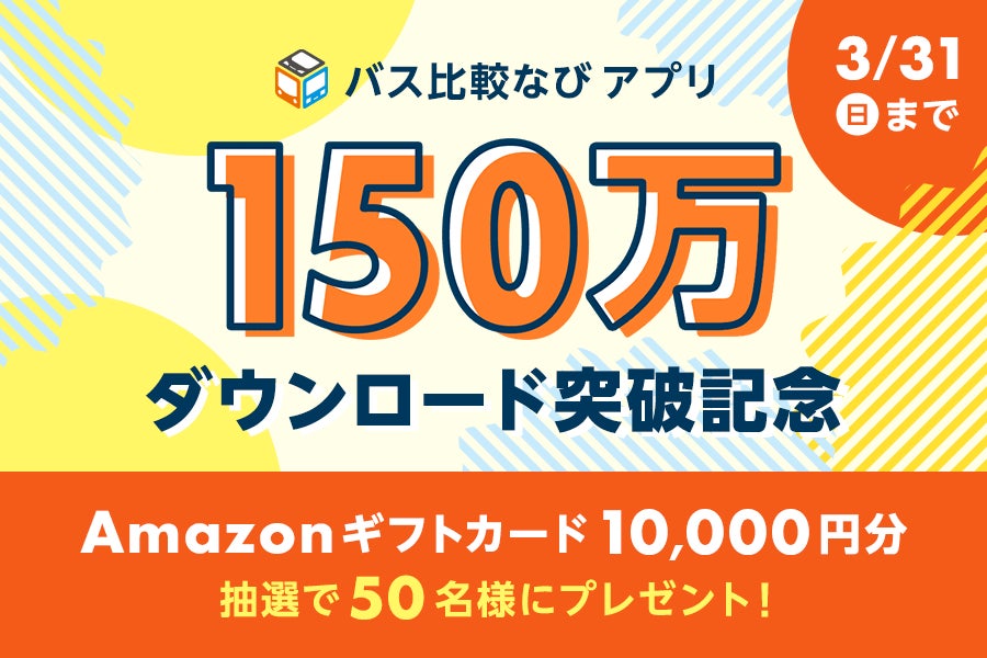 バス比較なびアプリ】150万ダウンロード突破記念!プレゼント バス比較なびアプリ】150万ダウンロード突破記念!プレゼント