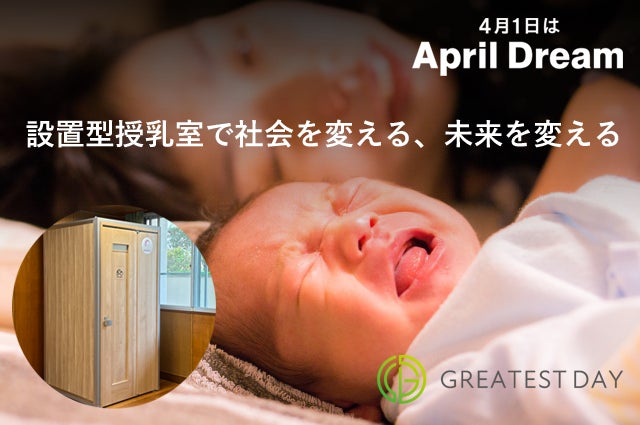 設置型授乳室で 社会を変える、未来を変える | GREATEST DAY株式会社の 設置型授乳室で 社会を変える、未来を変える | GREATEST DAY株式会社の