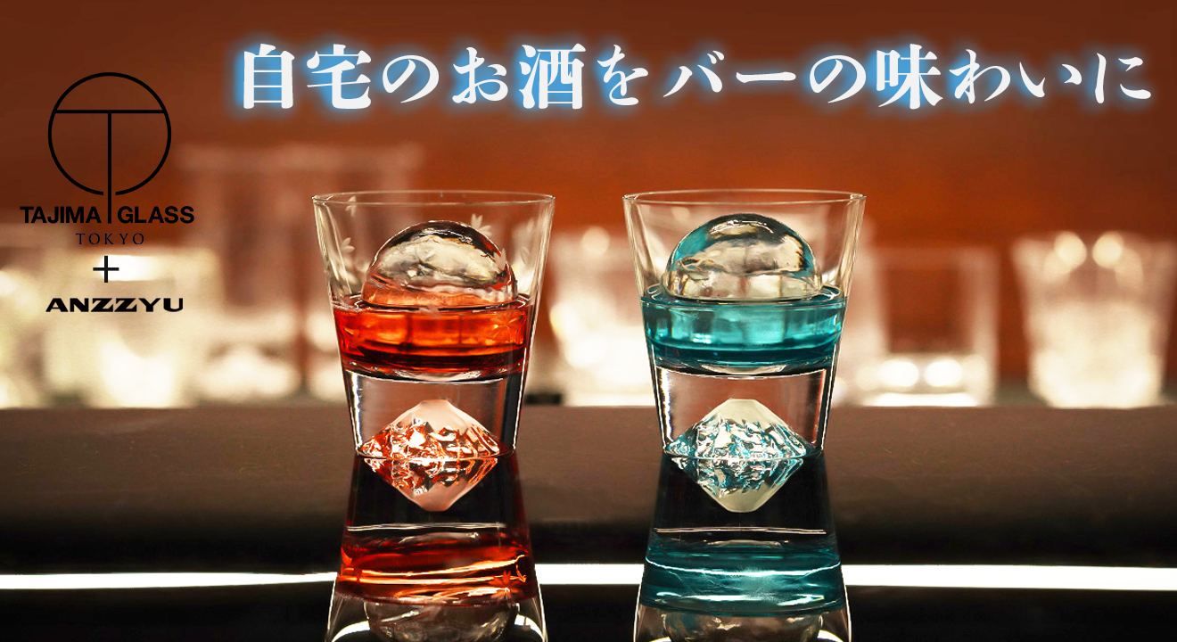 高品質・透明度抜群の丸氷と、富士山＆桜グラスが奏でる至極の一杯、家