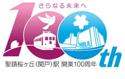 聖蹟桜ヶ丘駅開業100周年!デジタルラリーで豪華景品GET! 聖蹟桜ヶ丘駅開業100周年!デジタルラリーで豪華景品GET!