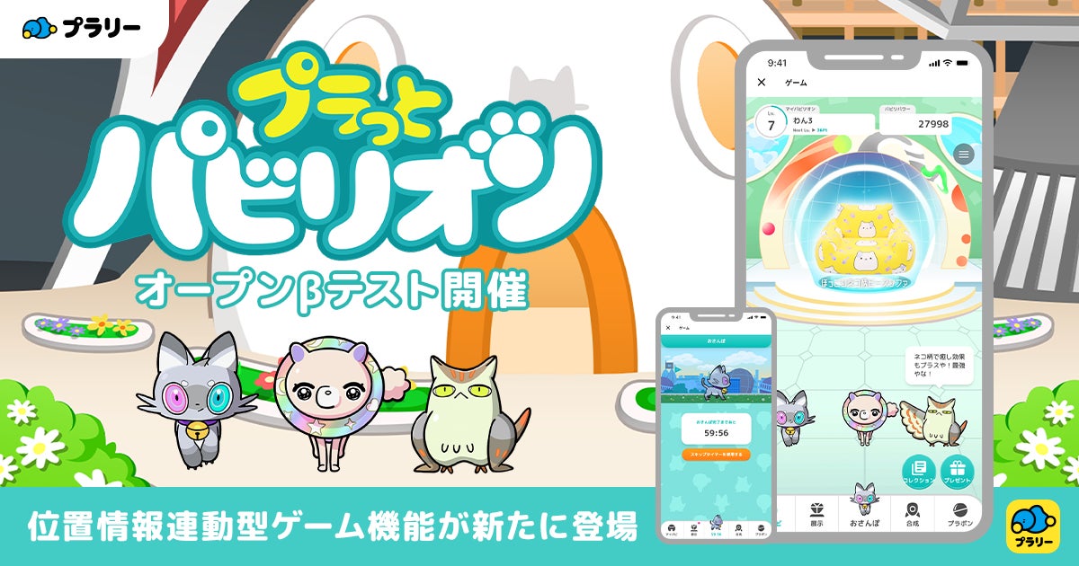 プラリー新機能!位置情報ゲームで街を冒険、お宝発見! プラリー新機能!位置情報ゲームで街を冒険、お宝発見!