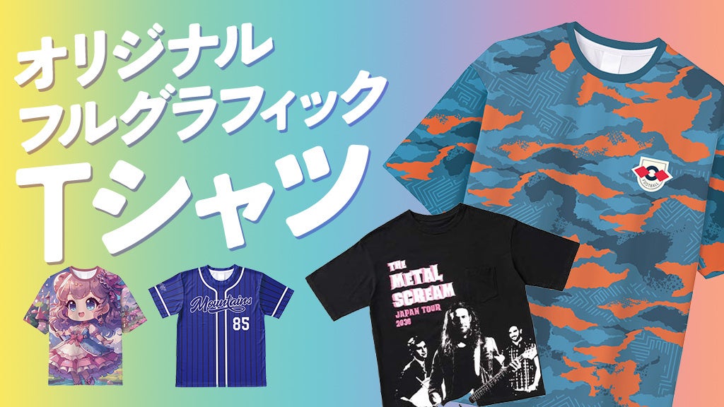新登場!オリジナルフルグラフィックTシャツ100枚から注文可能!ECサイトで簡単注文&最短2日出荷 新登場!オリジナルフルグラフィックTシャツ100枚から注文可能!ECサイトで簡単注文&最短2日出荷