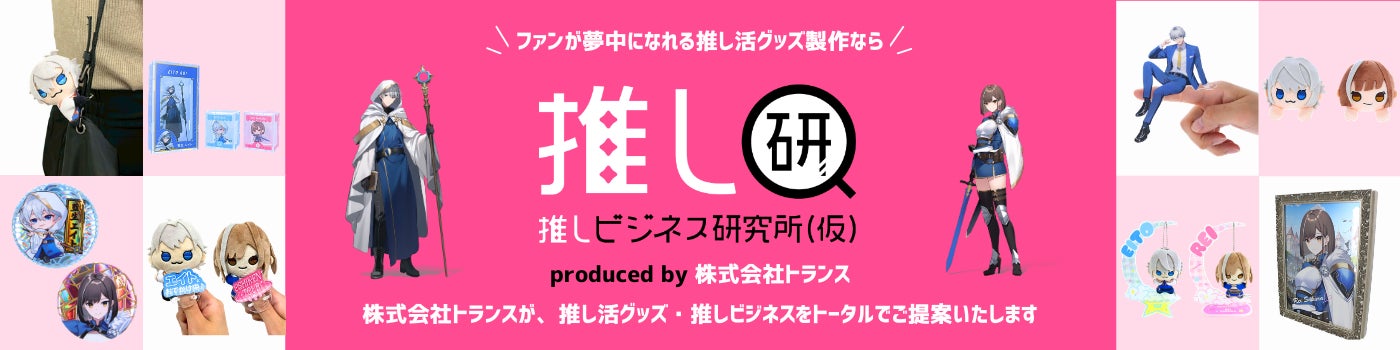第5回 推し活EXPO 夏』に出展 ─ 推し活市場の最新トレンドを反映した 第5回 推し活EXPO 夏』に出展 ─ 推し活市場の最新トレンドを反映した