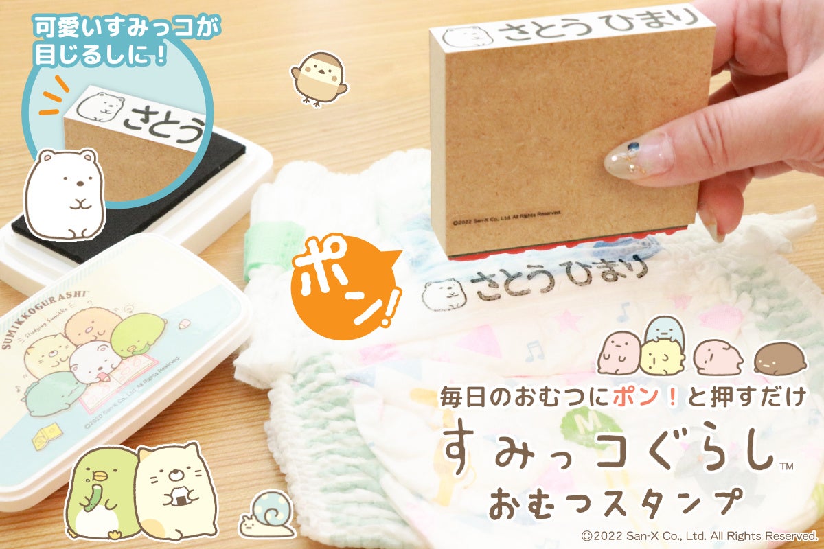 毎日のおむつにすみっコが かわいいすみっコで 自分のもの がわかる大きめのお名前スタンプ すみっコぐらし おむつスタンプ が登場 株式会社岡田商会のプレスリリース 毎日のおむつにすみっコが かわいいすみっコで 自分のもの がわかる大きめのお名前スタンプ すみっコぐらし おむつスタンプ が登場 株式会社岡田商会のプレスリリース