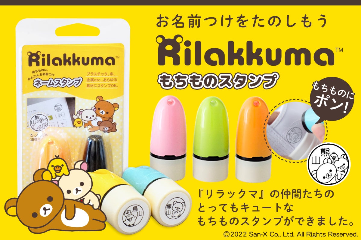 かわいいリラックマに おもわずほっこり かわいいリラックマが自分のもちものを教えてくれる リラックマ もちものスタンプ の予約スタート 株式会社岡田商会のプレスリリース かわいいリラックマに おもわずほっこり かわいいリラックマが自分のもちものを教えてくれる リラックマ もちものスタンプ の予約スタート 株式会社岡田商会のプレスリリース