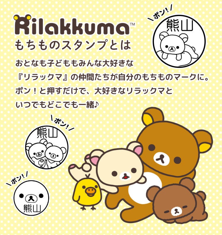 かわいいリラックマに おもわずほっこり かわいいリラックマが自分のもちものを教えてくれる リラックマ もちものスタンプ の予約スタート 株式会社岡田商会のプレスリリース かわいいリラックマに おもわずほっこり かわいいリラックマが自分のもちものを教えてくれる リラックマ もちものスタンプ の予約スタート 株式会社岡田商会のプレスリリース