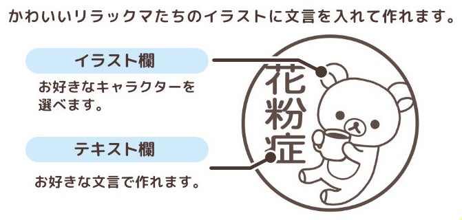 リラックマが誤解をふせぐ 花粉症 ぜんそく持ちのためのかわいいマスク用はんこ リラックマ マスクスタンプ が登場 株式会社岡田商会のプレスリリース リラックマが誤解をふせぐ 花粉症 ぜんそく持ちのためのかわいいマスク用はんこ リラックマ マスクスタンプ が登場 株式会社岡田商会のプレスリリース