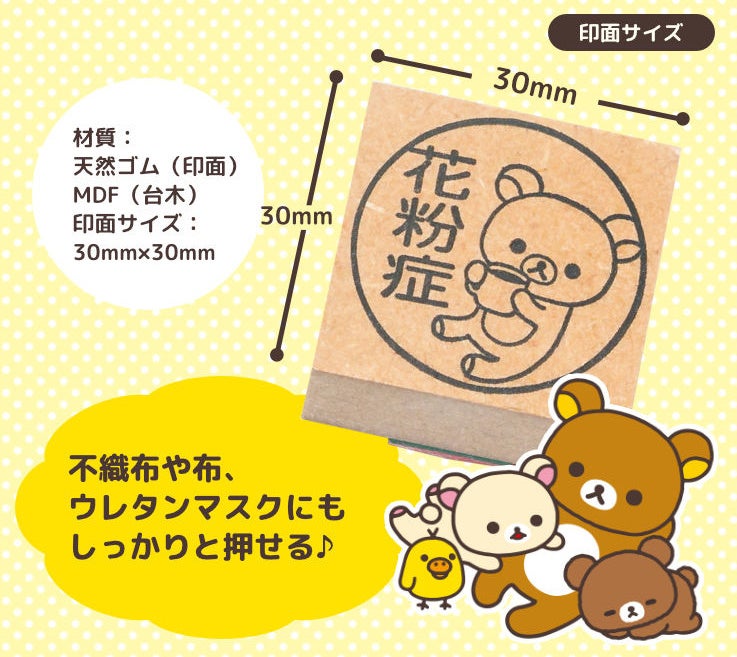 リラックマが誤解をふせぐ 花粉症 ぜんそく持ちのためのかわいいマスク用はんこ リラックマ マスクスタンプ が登場 株式会社岡田商会のプレスリリース リラックマが誤解をふせぐ 花粉症 ぜんそく持ちのためのかわいいマスク用はんこ リラックマ マスクスタンプ が登場 株式会社岡田商会のプレスリリース