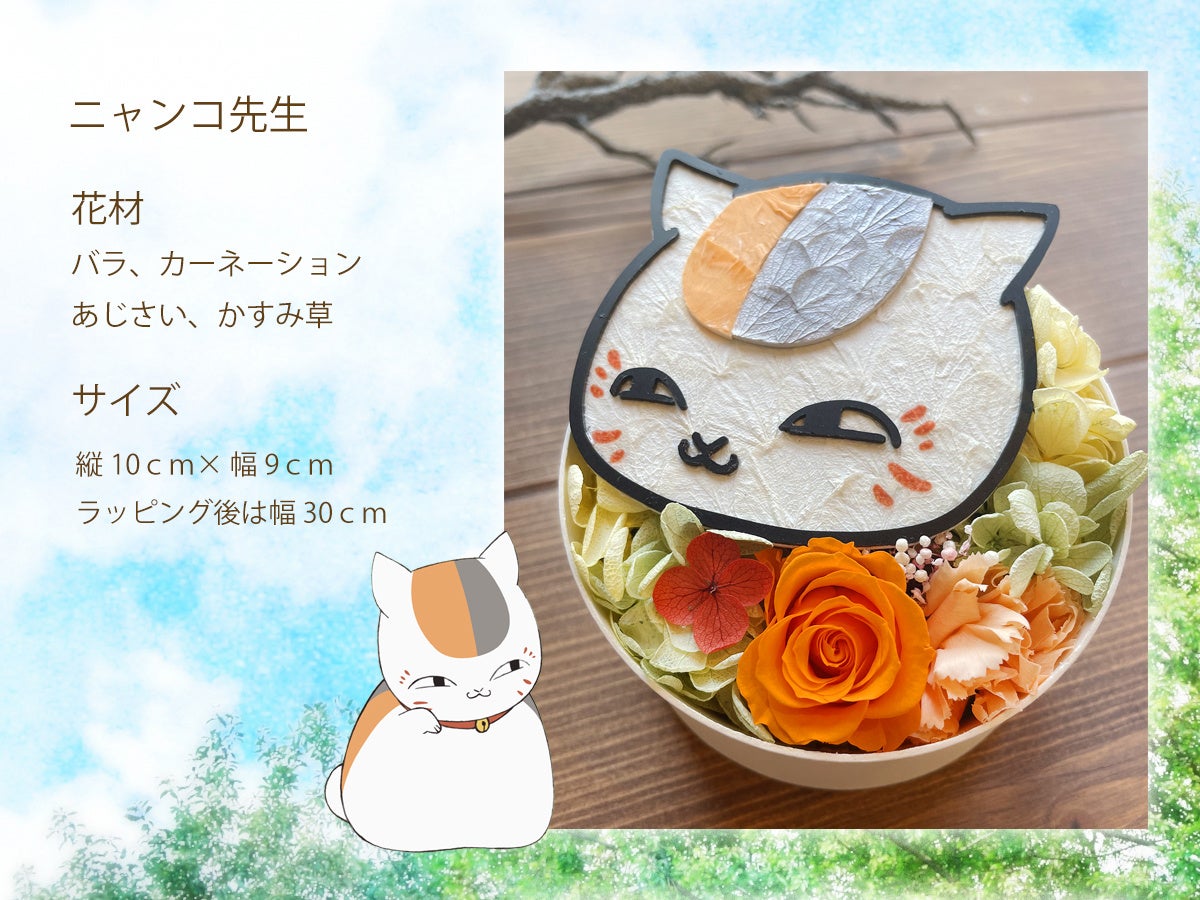 いつでもそばで用心棒をしてくれそう 夏目友人帳 のニャンコ先生と黒ニャンコ を枯れない花で表現したキャラクターフラワーboxが登場 株式会社岡田商会のプレスリリース いつでもそばで用心棒をしてくれそう 夏目友人帳 のニャンコ先生と黒ニャンコ を枯れない花で表現したキャラクターフラワーboxが登場 株式会社岡田商会のプレスリリース