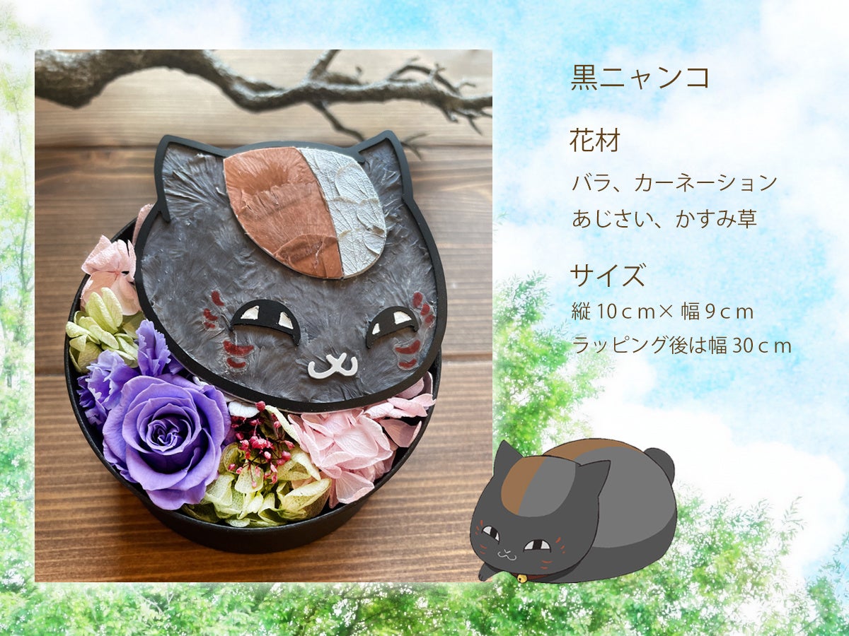 いつでもそばで用心棒をしてくれそう 夏目友人帳 のニャンコ先生と黒ニャンコ を枯れない花で表現したキャラクターフラワーboxが登場 株式会社岡田商会のプレスリリース いつでもそばで用心棒をしてくれそう 夏目友人帳 のニャンコ先生と黒ニャンコ を枯れない花で表現したキャラクターフラワーboxが登場 株式会社岡田商会のプレスリリース
