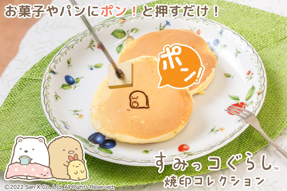 お菓子やパンにすみっコが とってもかわいい10種類のすみっコたちが刻印できる新感覚のハンコ すみっコぐらし 焼印コレクション 株式会社岡田商会のプレスリリース お菓子やパンにすみっコが とってもかわいい10種類のすみっコたちが刻印できる新感覚のハンコ すみっコぐらし 焼印コレクション 株式会社岡田商会のプレスリリース