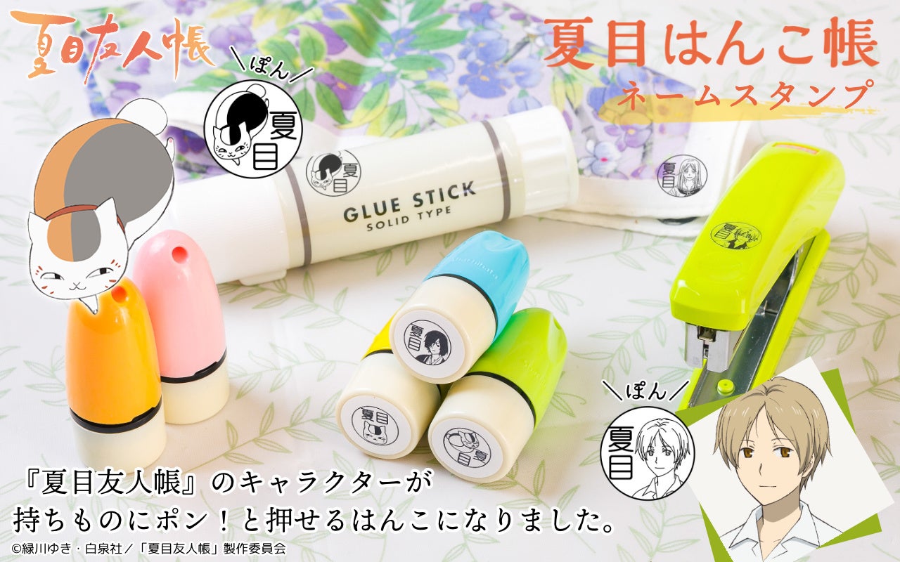 持ち物にかわいいニャンコ先生が 衣類やプラスチック製品にもポンポン押せる アニメ 夏目友人帳 のお名前つけスタンプが登場 株式会社岡田商会のプレスリリース 持ち物にかわいいニャンコ先生が 衣類やプラスチック製品にもポンポン押せる アニメ 夏目友人帳 のお名前つけスタンプが登場 株式会社岡田商会のプレスリリース