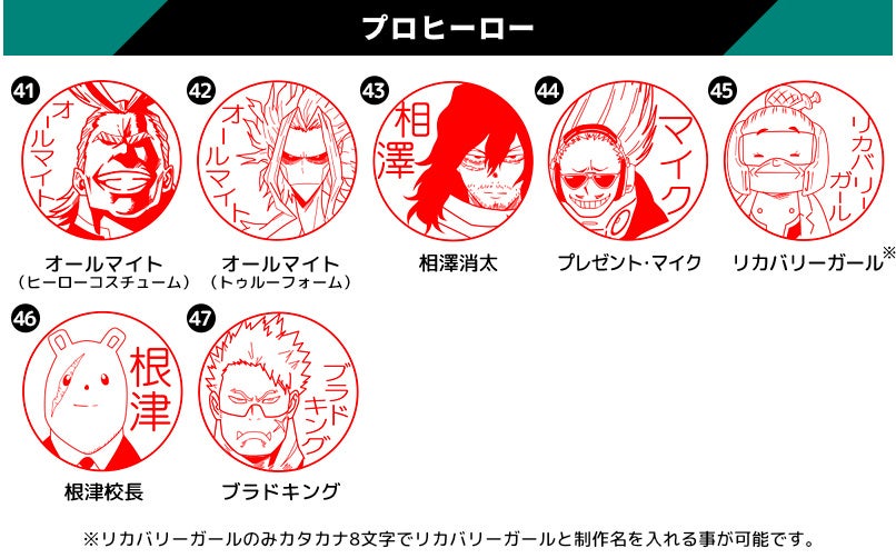 『ヒロアカ』のはんこが予約受付を開始_005