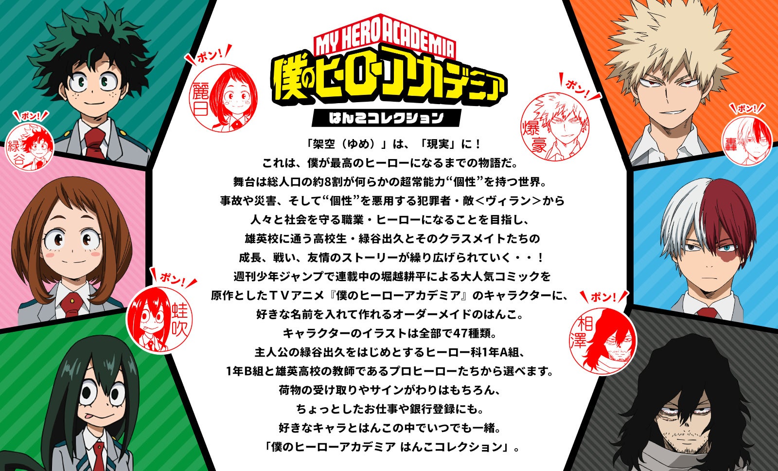 正式発売スタート 銀行登録ok Tvアニメ 僕のヒーローアカデミア の47種類のキャラクターと好きな名前で作れるハンコ 僕のヒーローアカデミア はんこコレクション 株式会社岡田商会のプレスリリース 正式発売スタート 銀行登録ok Tvアニメ 僕のヒーローアカデミア の47種類のキャラクターと好きな名前で作れるハンコ 僕のヒーローアカデミア はんこコレクション 株式会社岡田商会のプレスリリース
