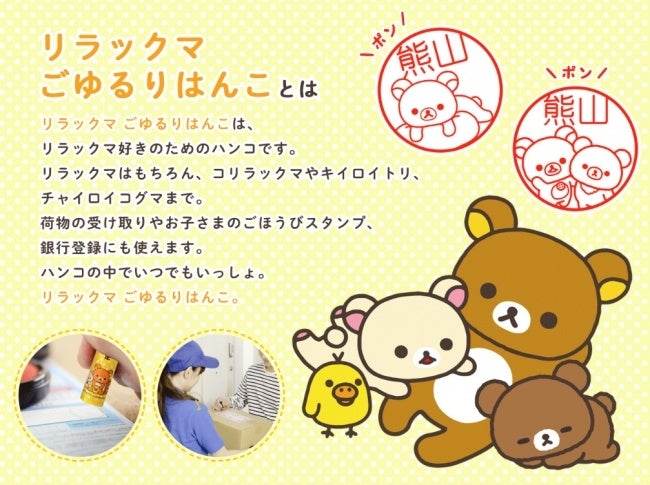 かわいいリラックマに おもわずほっこり ポンと押すたびに 疲れたこころを癒してくれる リラックマ ごゆるりはんこ が 全国のリラックマ ストアで発売開始 株式会社岡田商会のプレスリリース かわいいリラックマに おもわずほっこり ポンと押すたびに 疲れたこころを癒してくれる リラックマ ごゆるりはんこ が 全国のリラックマ ストアで発売開始 株式会社岡田商会のプレスリリース