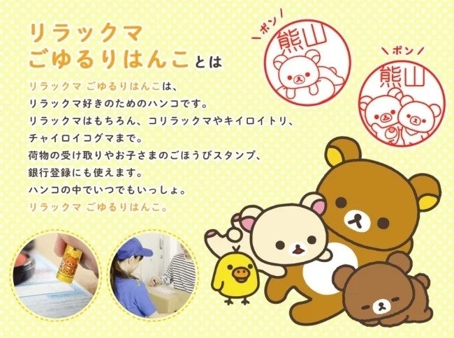 ポン と押すたびに癒される かわいいリラックマと仲間たちにいつでも会える リラックマ ごゆるりはんこ が 有楽町マルイ コリラックマストア にて期間限定販売 株式会社岡田商会のプレスリリース ポン と押すたびに癒される かわいいリラックマと仲間たちにいつでも会える リラックマ ごゆるりはんこ が 有楽町マルイ コリラックマストア にて期間限定販売 株式会社岡田商会のプレスリリース