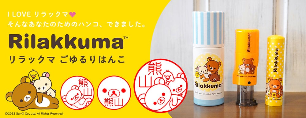 ポン と押すたびに癒される かわいいリラックマと仲間たちにいつでも会える リラックマ ごゆるりはんこ が 有楽町マルイ コリラックマストア にて期間限定販売 株式会社岡田商会のプレスリリース ポン と押すたびに癒される かわいいリラックマと仲間たちにいつでも会える リラックマ ごゆるりはんこ が 有楽町マルイ コリラックマストア にて期間限定販売 株式会社岡田商会のプレスリリース